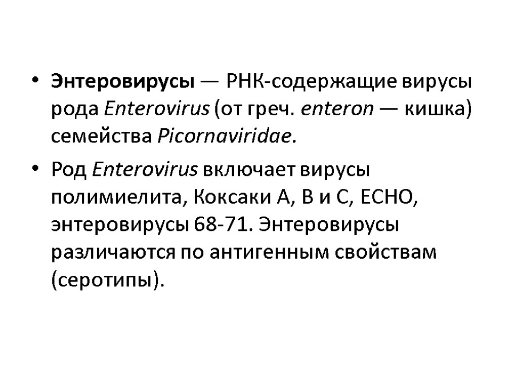 Энтеровирусы — РНК-содержащие вирусы рода Enterovirus (от греч. enteron — кишка) семейства Picornaviridae. Род